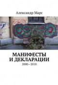 Манифесты и декларации. 2000—2018 (Александр Марс)