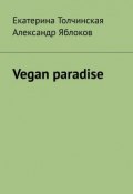 Vegan paradise (Толчинская Екатерина, Яблоков Александр)