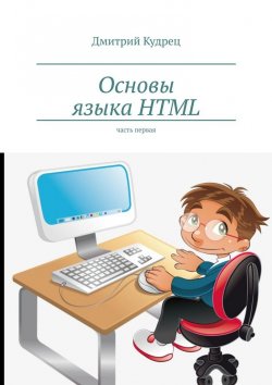 Книга "Основы языка HTML. Часть первая" – Дмитрий Кудрец