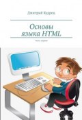 Основы языка HTML. Часть первая (Дмитрий Кудрец)