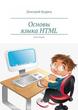 Книга "Основы языка HTML. Часть вторая" – Дмитрий Кудрец