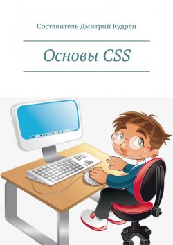 Книга "Основы CSS" – Дмитрий Кудрец, Дмитрий Кудрец