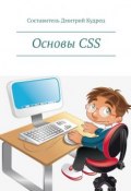Основы CSS (Дмитрий Кудрец, Дмитрий Кудрец)