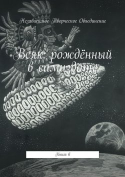 Книга "Всяк: рождённый в самиздате. Книга 6" – Мария Ярославская