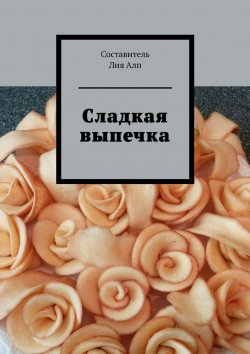 Книга "Сладкая выпечка" – Юлия Алпагут, Лия Алп