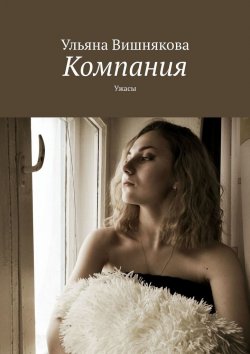 Книга "Компания. Ужасы" – Ульяна Вишнякова