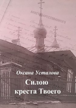 Книга "Силою креста Твоего" – Оксана Усталова