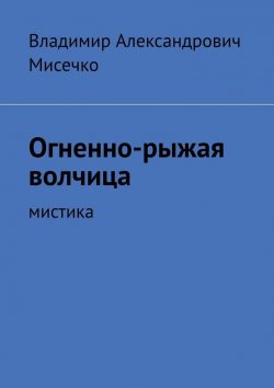 Книга "Огненно-рыжая волчица. Мистика" – Владимир Мисечко