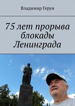 Книга "75 лет прорыва блокады Ленинграда" – Владимир Герун