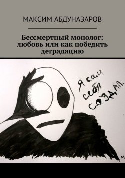 Книга "Бессмертный монолог: Любовь, или Как победить деградацию" – Максим Назаров