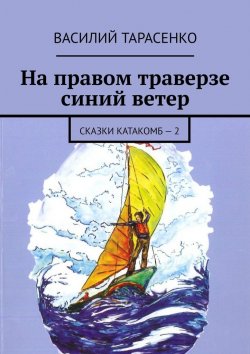 Книга "На правом траверзе синий ветер. Сказки катакомб – 2" – Василий Тарасенко