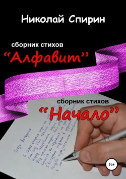 Книга "Алфавит. Начало" – Николай Спирин, 2018