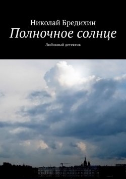 Книга "Полночное солнце. Любовный детектив" – Николай Бредихин