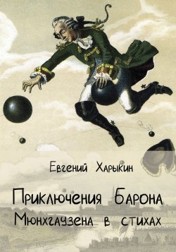 Книга "Приключения барона Мюнхгаузена в стихах" – Евгений Харыкин, 2018