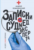 Записки судмедэксперта (Андрей Ломачинский, 2019)