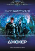 Книга "Джокер" (Константин Муравьёв, 2019)