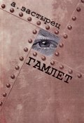 Гамлет. Эксцентрическая комедия в пяти действиях (Аркадий Застырец)