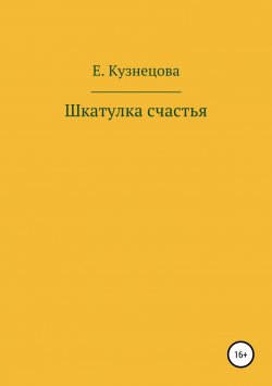 Книга "Шкатулка счастья" – Евгения Кузнецова, 2019