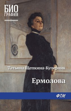 Книга "Ермолова" {Биография (ФТМ)} – Татьяна Щепкина-Куперник, 1972