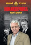 Книга "Командировка" (Яроцкий Борис, 2019)