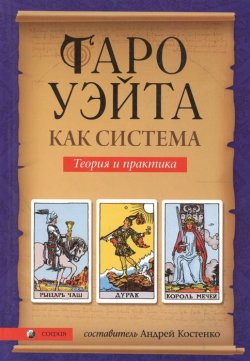 Книга "Таро Уэйта как система. Теория и практика" – Андрей Костенко, 2014