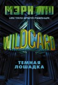 Книга "Wildcard. Темная лошадка" (Мэри Лю, 2018)