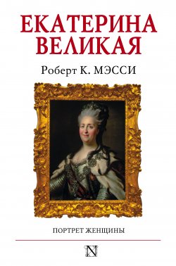 Книга "Екатерина Великая. Портрет женщины" – Роберт К. Мэсси, 2011