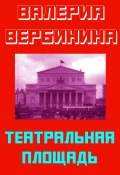 Книга "Театральная площадь" (Валерия Вербинина, 2019)