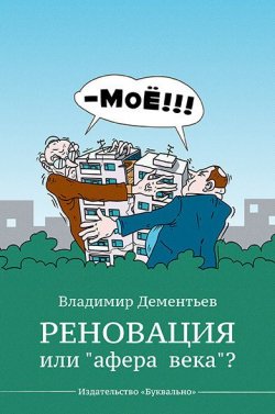 Книга "Реновация или «афера века»?" – Владимир Дементьев, 2019