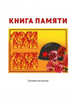 Книга "Книга памяти" – Метлицкая Антонина, 2017
