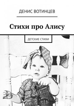 Книга "Стихи про Алису. Детские стихи" – Денис Вотинцев