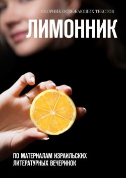 Книга "Лимонник. По материалам израильских литературных вечеринок" – Хелен Лимонова