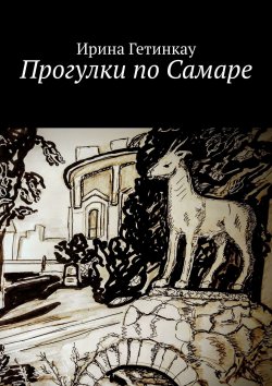 Книга "Прогулки по Самаре" – Ирина Гетинкау