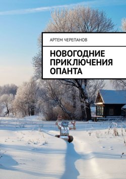 Книга "Новогодние приключения Опанта" – Артем Черепанов