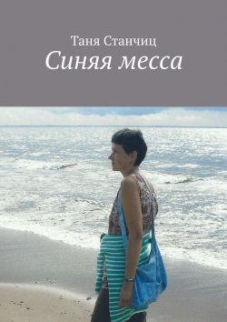 Книга "Синяя месса" – Таня Станчиц