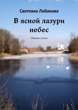 Книга "В ясной лазури небес. Сборник стихов" – Светлана Лобанова