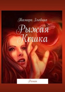 Книга "Рыжая Кошка. Роман" – Тамара Злобина