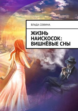 Книга "Жизнь наискосок: Вишнёвые сны" – Влада Софина