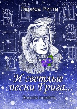 Книга "И светлые песни Грига… Зимняя повесть" – Лариса Ритта