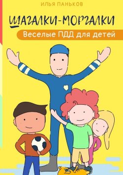 Книга "Шагалки-моргалки. Веселые ПДД для детей" – Илья Паньков