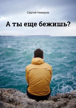 Книга "А ты еще бежишь?" – Сергей Неверов