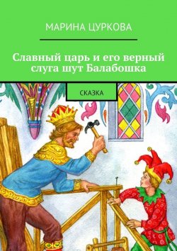 Книга "Славный царь и его верный слуга шут Балабошка. Сказка" – Марина Цуркова