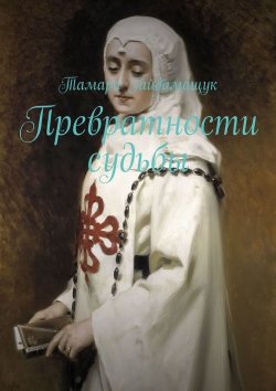 Книга "Превратности судьбы" – Тамара Гайдамащук