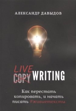 Книга "Livewriting. Как перестать копировать и начать писать #живыетексты" – Александр Давыдов, Александр Федоров-Давыдов