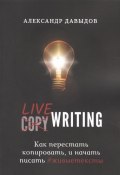 Livewriting. Как перестать копировать и начать писать #живыетексты (Федоров-Давыдов Александр, Александр Давыдов)