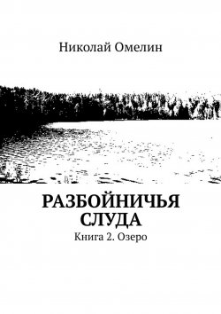 Книга "Разбойничья Слуда. Книга 2. Озеро" – Николай Омелин