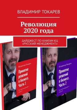 Книга "Революция 2020 года. Дайджест по книгам КЦ «Русский менеджмент»" – Владимир Токарев