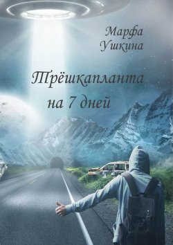 Книга "Трёшкапланта на 7 дней" – Марфа Ушкина