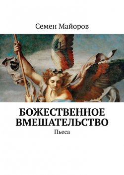 Книга "Божественное вмешательство. Пьеса" – Семен Майоров