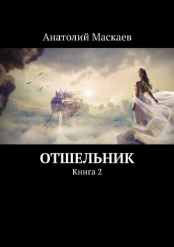 Книга "Отшельник. Книга 2" – Анатолий Маскаев